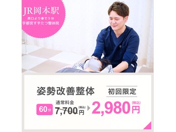 宇都宮すずたつ整体院