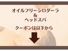 ↓☆リニューアル1周年記念 脳疲労改善シロダーラ＆極上ヘッドケア☆↓