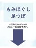 こちらより下がもみほぐし、足つぼメニューです。