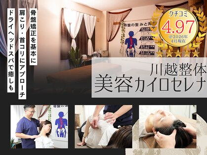 セレナ 川越の写真