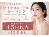 韓国肌管理◎マイクロニードルピーリング　￥12040