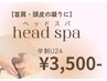 【学割U24】＜平日限定＞【日頃のスマホ疲れ・睡眠の質向上】ヘッドスパ30分