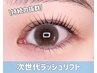 【次世代ラッシュリフト】￥5500