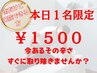 【限定1名】雨の日限定クーポン☆その辛い症状を今すぐに取りたい方¥1500