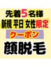 半額！月５名限定【女性平日限定】美肌になる本格顔脱毛『通常￥12000』