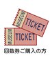 ≪会員様向け≫加圧トレーニング45分　回数券の購入