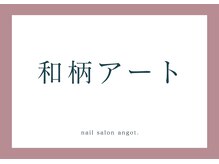 アンガット(angot.)/和柄アート