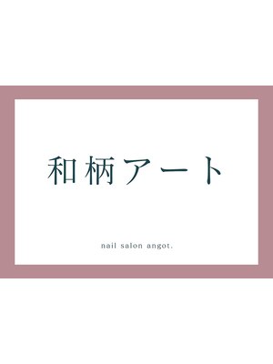 nail salon angot.【ネイルサロンアンガット】