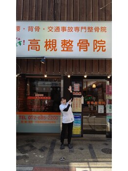 高槻整骨院/駅の近く