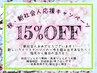 祝・新社会人限定応援クーポン◆15%OFF[初回ジェルオフ無料/再来オフ半額]