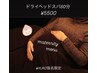 【マタニティ】ドライヘッドスパ60分¥5500