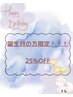 誕生月限定♪ご褒美スパ！《25%OFF》