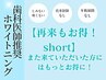 【再来もお得！short】8分×2回ホワイトニング￥4,980→￥3980