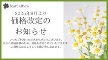 ハートエルボー(Heart elbow)