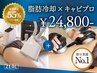 即日効果NO1】70%OFF★脂肪冷却2箇所×脂肪撃退キャビプロ¥59400→￥17820