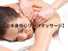 《上半身集中リンパマッサージ 30分》首・肩・背中のコリ・30名様限定¥3,500