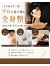 人気No.2　とりあえず一度プロに見て欲しい全身整体 肩こり/腰痛/ヘッドスパ