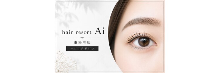 まつげエクステサロン ヘアーリゾートエーアイ 東陽町店(hair resort Ai)のサロンヘッダー