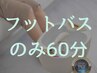 【冷えや疲れに】巡りを整える足湯デトックス・ゴッドクリーナーのみ60分