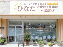 鍼灸ひなた治療院の雰囲気（大通り沿いの路面店です。）