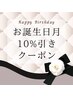 【誕生月はお得！10％割引クーポン】