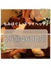 ≪人気メニュー≫もみほぐし60分＆ドライヘッド15分　75分　¥4600