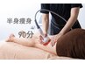 【７月クーポン】NEWマシン/エアコン冷え対策！半身痩身BODY 90分
