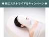 ＜8月スタート＞新エステトライアル／ラグジュアリー エイジングケア ￥22110