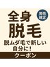脱ムダ毛で新しい自分に!全身脱毛! (VIO無し)