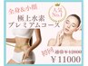 【人気No.1】極上水素プレミアムコース　とにかくスピード痩せが叶う！