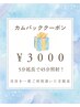 【カムバッククーポン】感謝の気持ちを込めて5分延長45分照射☆お得に￥3000