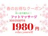 【期間限定クーポン】人気メニューです！フットマッサージ　30分1980円