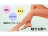 ≪下半身＋小顔フェイシャル≫むくみ解消痩身×リフトアップ