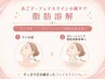 【人気No.2】あご下・フェイスライン小顔フェイシャル　¥17,000→9,800