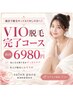 ◆他店で脱毛やってもう少しの方へ!VIO脱毛完了コース 初回6980円◆