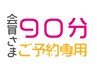 【予約専用】コース契約のお客様専用☆９０分