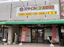 スマイル鍼灸整骨院 南熊本院の雰囲気（この看板が目印☆）