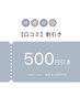 【口コミ】500円割引