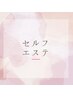 ↓↓【セルフエステ　クーポン】↓↓