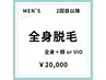 【再来の男性限定！】【男性】美肌全身脱毛(顔orVIO)