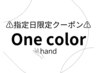 【11日(水)ご来店者のみ!!】オフ込み★1カラー☆300色以上★5280円→4780円