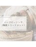 ☆ハーブピーリング☆つるんと艶肌♪肌質改善ハーブピーリングをご希望の方↓