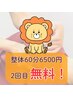 【期間限定】全身整体60分6500円→2回目無料！　2回目の方はこちら！