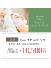 【2回目以降はこちら】ハーブピーリング☆ビオフィート ¥10500