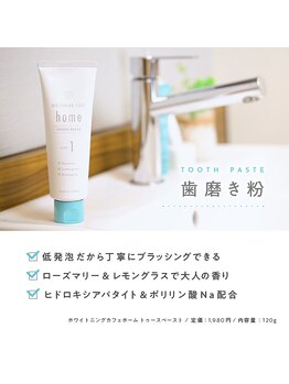 ホワイトニングカフェ 西宮北口店(Whitening Cafe)/home歯磨き粉