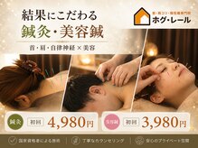 ホグ レール 東林間の雰囲気（国家資格者の本格鍼灸。深部のコリや慢性不調に的確アプローチ♪）