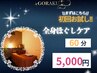 ・初回お試しつらい首肩重点改善肩甲骨はがし６０分 ¥5,500→