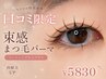 【口コミ投稿必須】束感まつ毛パーマ コーティング仕上げ付き　￥5830