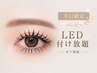 【平日限定】LED75分付け放題￥8000♪オフ代別途