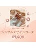 【ハンド】10月限定価格★定額シンプルデザインコース ¥8,500→¥7,900!